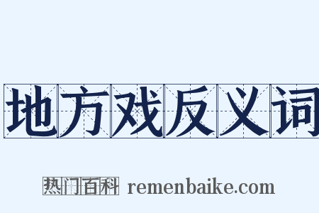 地方戏反义词是什么意思的图片